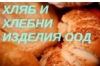 Фирма  „Хляб и хлебни изделия” ООД