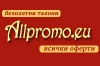 Фирма аLLPROMOEU - сайт за пазаруване с БЕЗПЛАТНИ талони за отстъпка