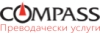Фирма COMPASS Преводачески услуги